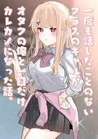 一度も話したことのないクラスのギャルがオタクの俺と一日だけカレカノになった話。（単話）