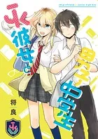 JK彼女と男子中学生（単話）