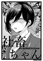 社畜ちゃん（単話）