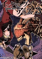 インクリング・アリス 異世界の始まりと終わりの物語 3