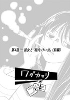 ワダカマリのコドモ vol.3 第4話-彼女と’相内けい汰’ （前編）