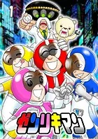 ゼンリキマン（単話）