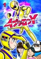 イプシロンY（単話）