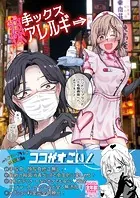 裸手ックスアレルギー（単話）
