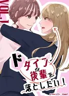 ドタイプな後輩を落としたい！（単話）