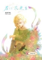 君に花束を（1）