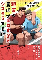 親友の裏垢がエロすぎてシコイラする件（単話）