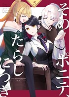 そのポニテ、たらしにつき（単話）