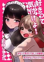 好きって気付けよ！（単話）
