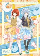 星乃と月乃の休み時間（単話）