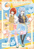 星乃と月乃の休み時間(単話)