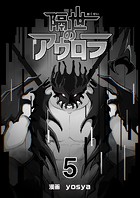 隔世のアウロラ(単話)