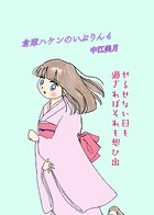 倉庫ハケンのいぶりん（単話）