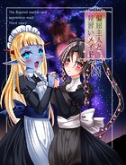 偏屈主人と見習いメイド（3）