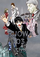 RUOWA（単話）