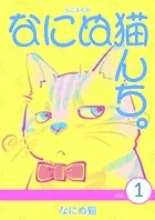 ねこまんが なにぬ猫んち。