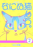 ねこまんが なにぬ猫んち。 vol.2