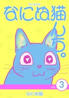 ねこまんが なにぬ猫んち。 vol.3