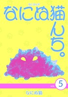 ねこまんが なにぬ猫んち。 vol.5