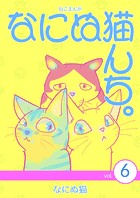 ねこまんが なにぬ猫んち。 vol.6