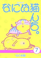 ねこまんが なにぬ猫んち。 vol.7