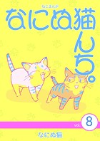 ねこまんが なにぬ猫んち。 vol.8