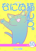 ねこまんが なにぬ猫んち。 vol.10