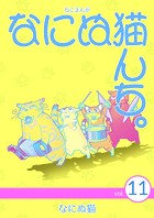 ねこまんが なにぬ猫んち。 vol.11