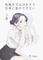 転職先がほぼ女子で仕事に集中できない 3巻 社員旅行編