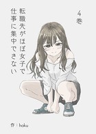 転職先がほぼ女子で仕事に集中できない 4巻 白兎の恋編
