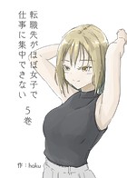 転職先がほぼ女子で仕事に集中できない 5巻 狐塚の恋編