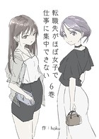 転職先がほぼ女子で仕事に集中できない 6巻 ハプバー編