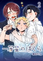 一等星のぼくら（2）