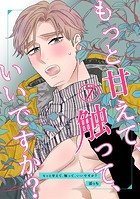 もっと甘えて、触って、いいですか？（7）