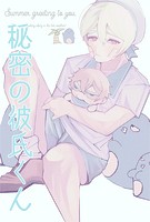秘密の彼氏くん（単話）