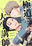 極道さんと大学講師【白抜き修正版】（単話）