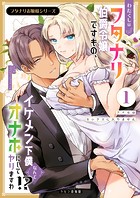 フタナリお嬢様シリーズ（1） わたくしはフタナリ伯爵令嬢ですもの、イケメン下僕なんてオナホにしてヤリますわ！？ 〜アナルはセックスに入りません〜