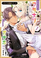 フタナリお嬢様シリーズ（2） わたくしはフタナリ伯爵令嬢ですもの、イケメン下僕なんてオナホにしてヤリますわ！？ 〜アナルはセックスに入りません〜