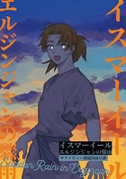 イスマーイール（2） エルジンジャンの驟雨