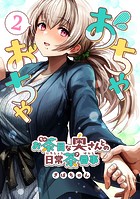 おちゃおちゃ〜お茶目な奥さんとの日常茶番事〜【連載版】 2