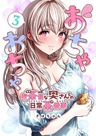 おちゃおちゃ〜お茶目な奥さんとの日常茶番事〜【連載版】