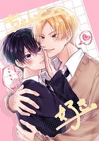 ちゃんと、好き。（単話）