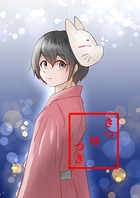 きつねつき（2）