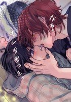なぁ、オレらもっと。【白抜き修正版】（単話）