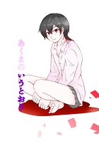 あくまのいうとおり（1）