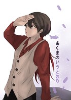あくまのいうとおり（2）