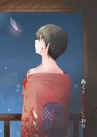 あくまのいうとおり（3）