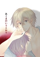 あくまのいうとおり（4）
