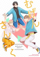 むげんさんかく（単話）