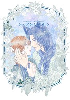 シュアンとユルシ（単話）